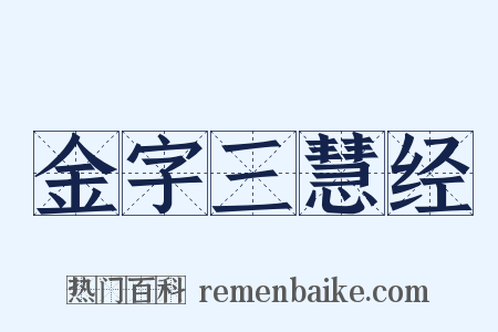 金字三慧经是什么意思的图片